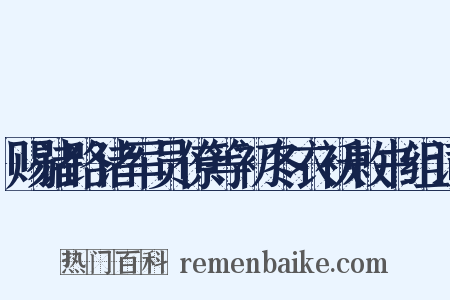 赐诸路诸军员僚等初冬衣袄敕书组词是什么意思的图片